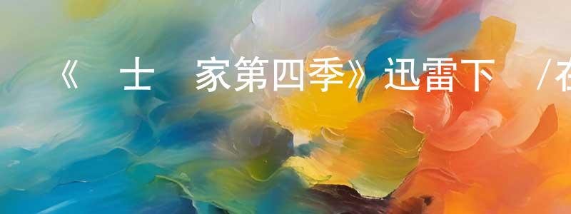 白姆的個人主頁,《護士當家第四季》迅雷下載/在線觀看-都市情感-美劇天堂